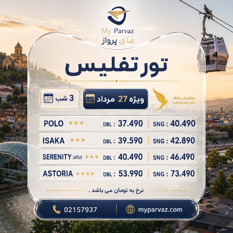 ✈️ keyvan parvaz ✈️: تور ویژه تفلیس 🇬🇪✈️📌جهت رزرو و دریافت مشاوره 🌐myparvaz.com🔷 کانال بله:https://ble.ir/keyvanparvaz🔶 کانال روبیکا:https:/