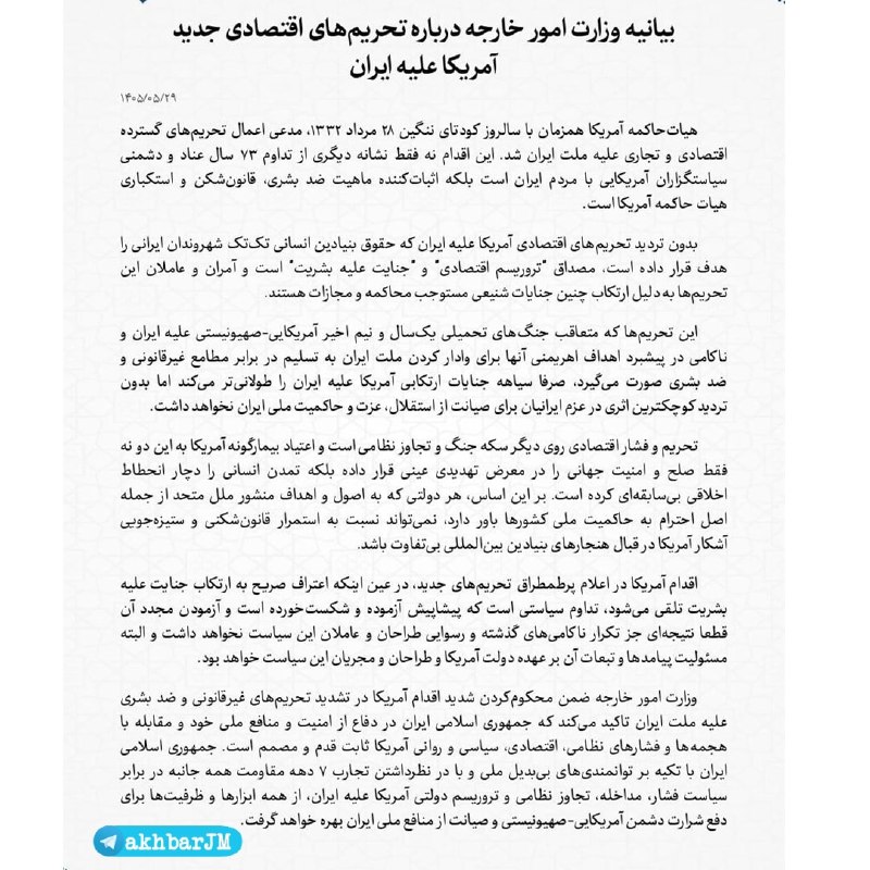 اخبار جبهه مقاومت: 🔴بیانیۀ وزارت خارجه دربارۀ تحریمهای اقتصادی جدید آمریکا علیه ایران🇮🇷🇺🇸@akhbarJM