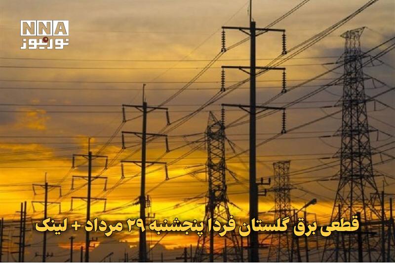 نورنیوز: ✅ قطعی برق گلستان فردا پنجشنبه ۲۹ مرداد + لینک🔹 برنامه قطعی برق گلستان فردا پنجشنبه ۲۹ مردادماه و قطعی برق شهرستان های ا