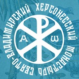 Свято-Владимирский Херсонесский монастырь