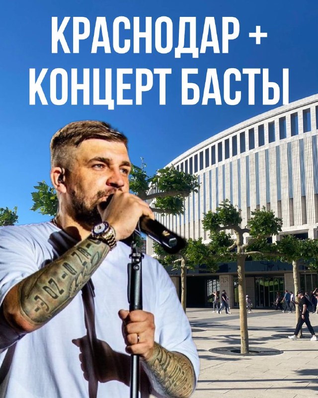 🔥 БАСТА В КРАСНОДАРЕ — выезжаем из Нальчика! 🔥 Два дня ярких эмоций: Краснодар, знамени… — Автоликон Плюс