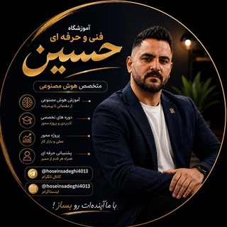 Telegram profile photo for هوش مصنوعی | حسین صادقی