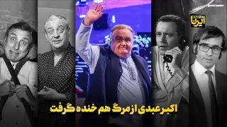 🎥 גם אכבר עבדי צחק על המוות