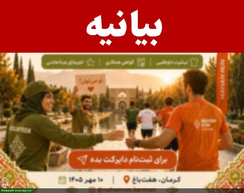 خبرگزاری حوزه: 🔹 بیانیه حوزه علمیه کرمان برای لغو برنامه‌های ورزشی هنجارشکنانه در استان◻️ حوزه علمیه استان کرمان در بیانیه‌ای خطاب به م