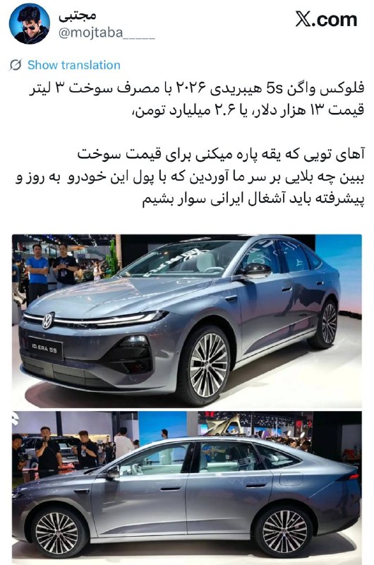 🗣 خبرهای داغ مجازی ✨️: فلوکس واگن 5s هیبریدی ۲۰۲۶ با مصرف سوخت ۳ لیترقیمت ۱۳ هزار دلار، یا ۲.۶ میلیارد تومن،آهای تویی که یقه پاره میکنی برای