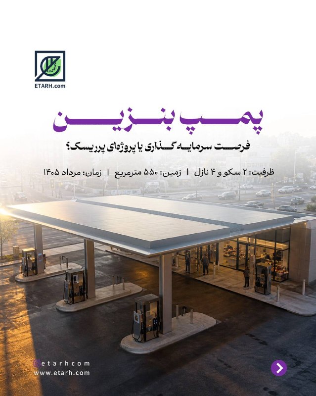 Etarh.com | ایده ها و فرصت های سرمایه گذاری: ⛽️ آیا احداث یک جایگاه سوخت واقعاً سودآور است؟راهاندازی پمپبنزین، در نگاه اول یک کسبوکار با تقاضای دائمی به نظر میرس