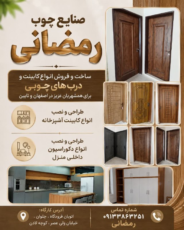 کانالِ دیوارِنایین_DivareNaein: صنایع چوب رمضانی ساخت وفروش انواع کابینت و درب های چوبی برای همشهریان عزیز در اصفهان و نایینطراحی و نصب انواع کابینت اشپ