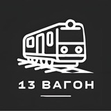 13 ВАГОН 💥
