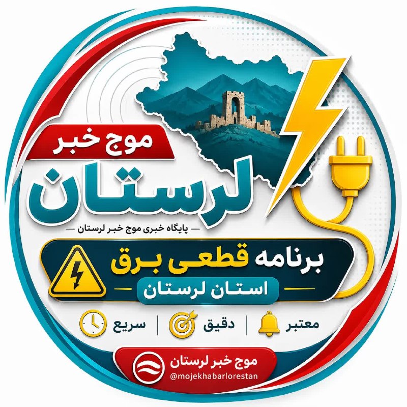 موج خبر لرستان: ⚡ برنامه قطعی برق استان لرستان | ۳۰ مرداد ۱۴۰۵ 🌐 سامانه برنامه قطعی برق :👇👇🔸 « مشاهده قطعی برق محله » 🔸 ----------------
