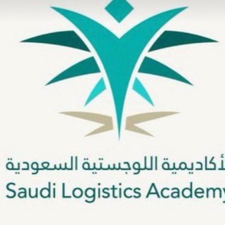 الأكاديمية اللوجستية.