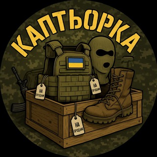 Каптьорка🪖