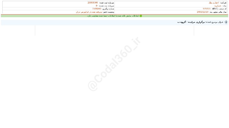 کدال۳۶۰: #وملل#افشای_اطلاعات_بااهمیت - (برگزاری مزایده - گروه ب) منتهی به سال مالی 1405/12/29 شرکت #اعتباری_ملل1405-05-25 18:30:5