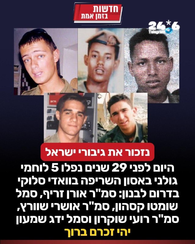 🇮🇱 נזכור את גיבורי ישראל: אסון השריפה בוואדי סלוקי התרחש באוגוסט 1997 בדרום לבנון. כוח מפלוגת הרובאית של…