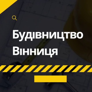 Будівництво та ремонт | Вінниця Пошук клієнтів. Робота Вінниця. Будівельні матеріали у Вінниці.👷‍♂