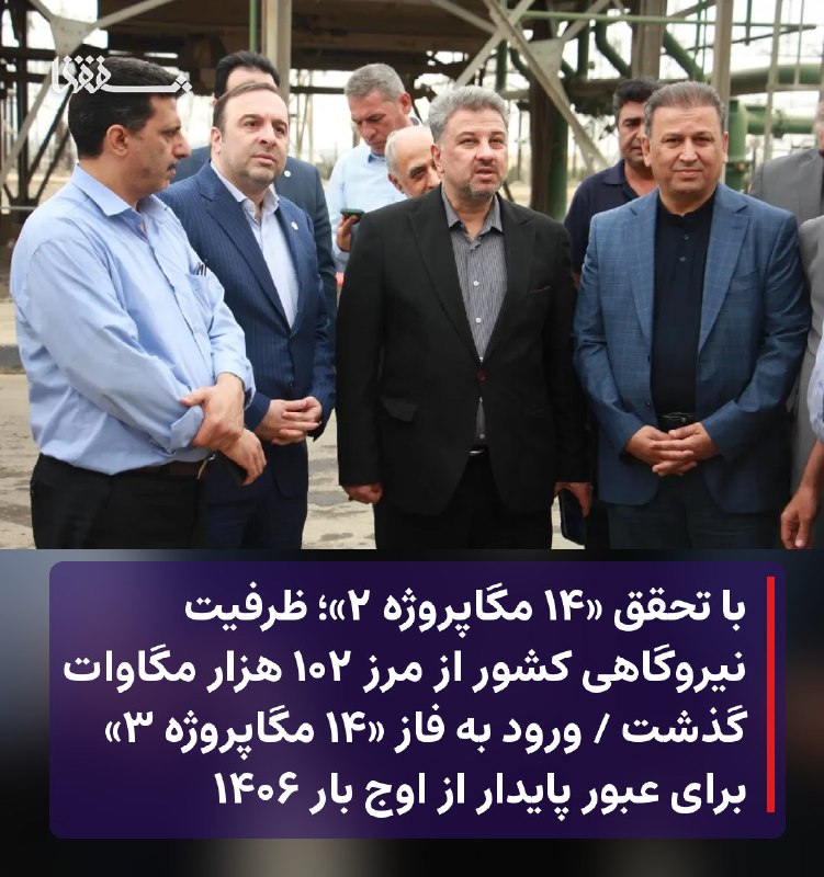 رفیق مدیا: 🔴 با تحقق «۱۴ مگاپروژه ۲»؛ ظرفیت نیروگاهی کشور از مرز ۱۰۲ هزار مگاوات گذشت🔴 ورود به فاز «۱۴ مگاپروژه ۳» برای عبور پایدار