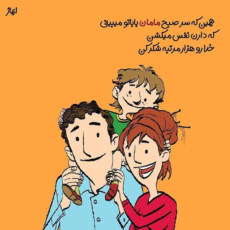 🍭 زندگی آبنباتی 🍭: تا مامان باباهامون هستن قدر بدونیم ❤️🍭 @abnabatti