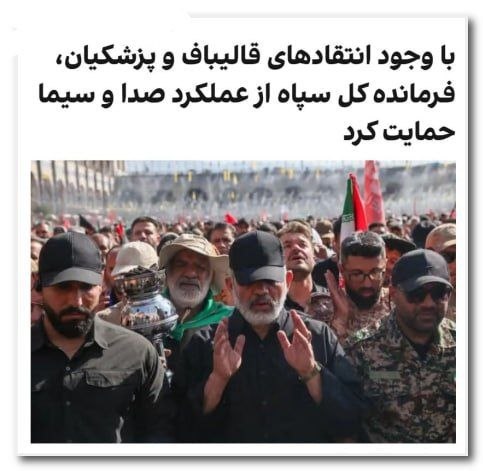 جمهوریت: 🔰احمد وحیدی، فرمانده کل سپاه پاسداران، در پیامی به پیمان جبلی، رییس سازمان صدا و سیما، ضمن حمایت از رویکرد این سازمان، ن