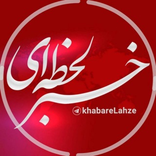 Telegram profile photo for خبر لحظه ای😷
