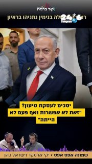 🇮🇱 Prime Minister Binyamin Netanyahu and Israel Cohen in 'Col Barma' - on the possibility of a plea deal in the cases against him: "It is not an option and never was an option".