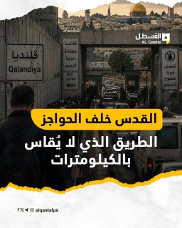 حواجز إسرائيلية تقيّد حركة الفلسطينيين حول القدس