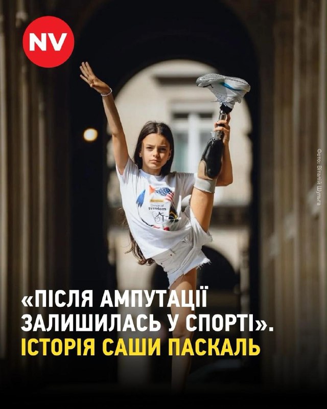 🇺🇦10-річна Олександра Паскаль із Чорноморська після поранення в Затоці у 2022 році та ампутації ноги повернулася в гімнастику і вже виступає на великих турнірах