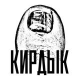КИРДЫК