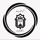 انجمن علمی مدیریت دانشگاه بوعلی سینا