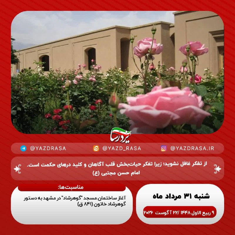 یزدرسا: ﷽یا رَبِّ الْعالَمِین🗓 #امروز_شنبه🔹۳۱ مرداد ۱۴۰۵🔹۹ ربیع‌الاول ۱۴۴۸🔹۲۲ آگوست ۲۰۲۶☑️یزدرسا🆔 @Yazdrasa