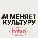 AI меняет культуру | Trabun