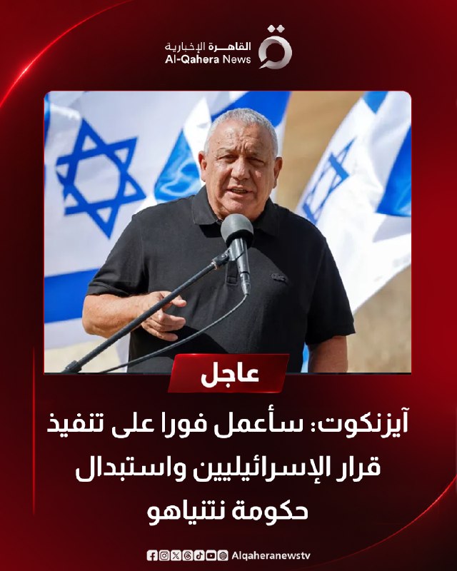 אייזנקוט: אפעל לאלתר ליישם את החלטת הישראלים ולהחליף את ממשלת נתניהו