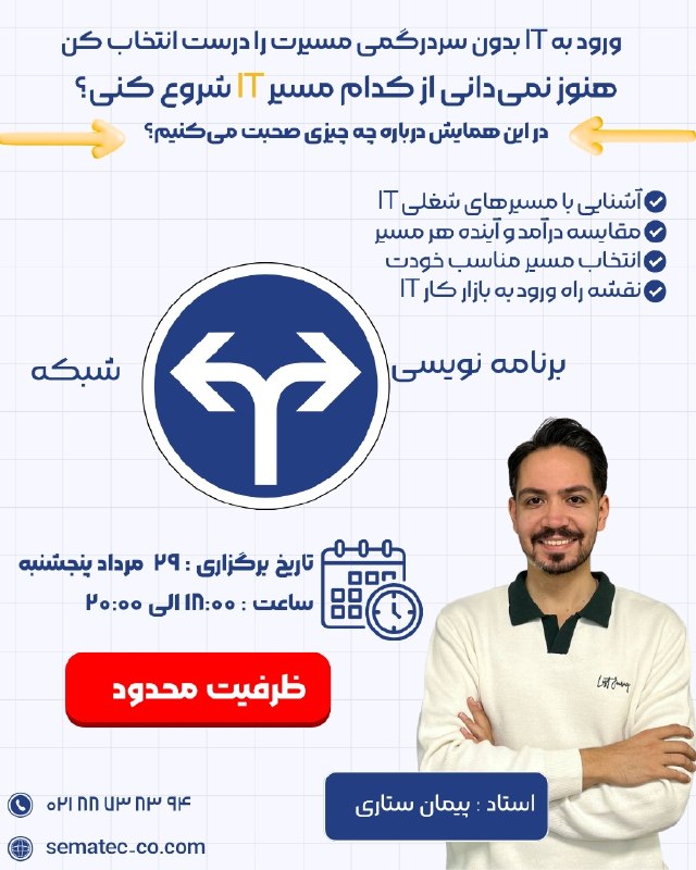 توییتر دانشگاه تهرانی ها: 🎉 با توجه به استقبال بی‌نظیر شما، سانس دوم سمینار برگزار می‌شود!🤔 بین شبکه و برنامه‌نویسی، کدام مسیر برای تو مناسب‌تر اس