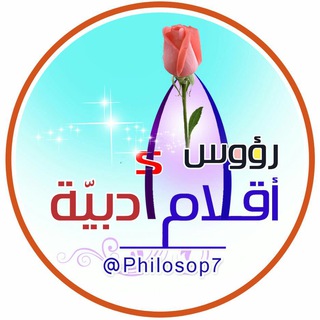 Telegram profile photo for رؤوس أقلام أدبية