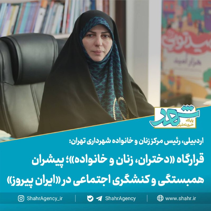 خبرگزاری شهر: 🔶خبرگزاری شهر | قرارگاه «دختران، زنان و خانواده»؛ پیشران همبستگی و کنشگری اجتماعی در «ایران پیروز»🔻اردبیلی، رئیس مرکز زن