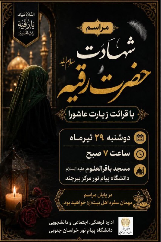 دانشگاه پیام نور خراسان جنوبی: 🖤 به نام اشک‌های بی‌قرار سه‌ساله کربلا...مراسم عزاداری شهادت حضرت رقیه سلام‌الله‌علیهاهمراه با قرائت پرفیض زیارت عاشورا🗓