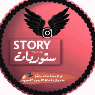 Telegram profile photo for - ستورياتֆ­ ­