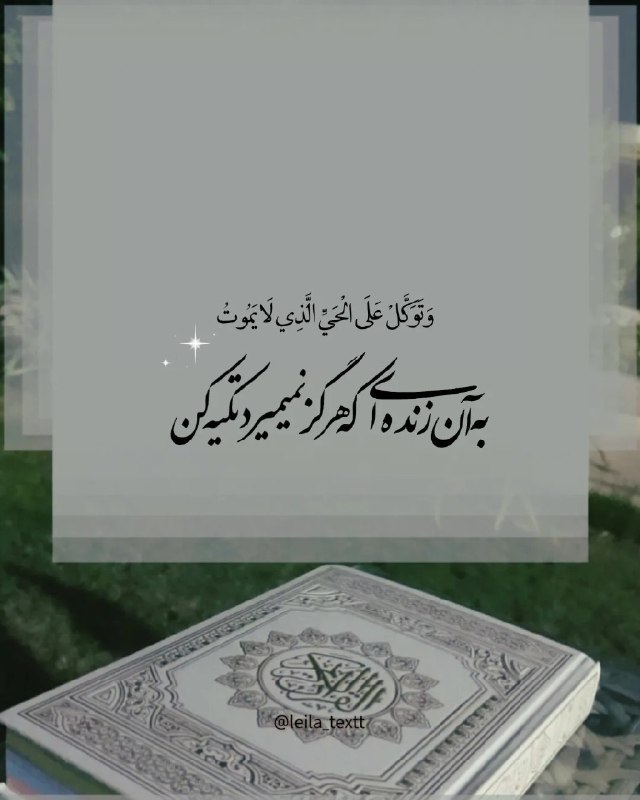 [ خدا ]: به آن زنده ای که هرگر نمیمیرد تکیه کن@Khoda