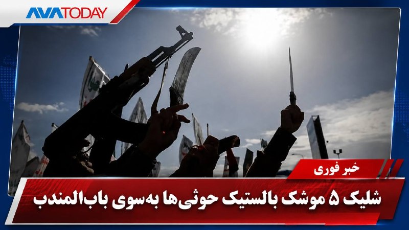 AVATODAY: 🔻🔺شلیک ۵ موشک بالستیک حوثیها به سمت بابالمندبیک منبع نظامی یمنی اعلام کرد حوثیها روز دوشنبه پنج موشک بالستیک را از اس