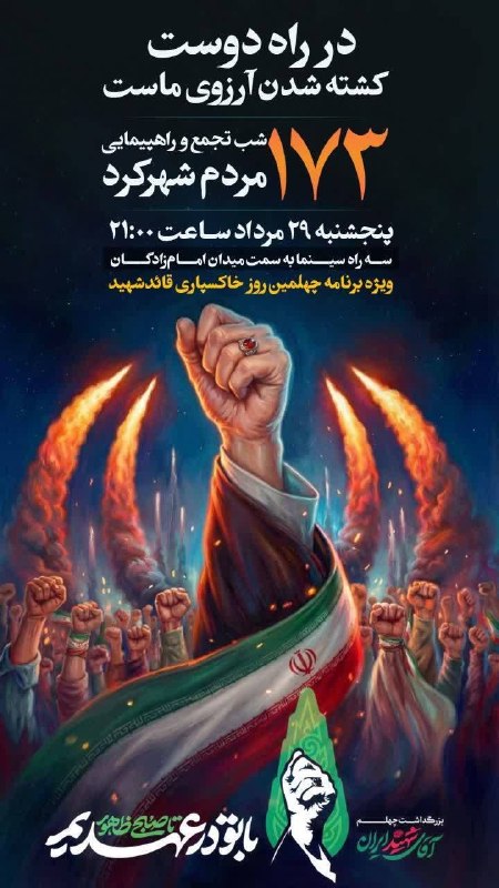 چهارمحال خبر: اطلاعیه: 🔺️#صدوهفتاد_و_سومین شب تجمع و راهپیمایی مردم ولایتمدار #شهرکرد 🗓 پنجشنبه ۲۹ مرداد ساعت ۲۱:۰۰☑️ همراه با ویژه بر