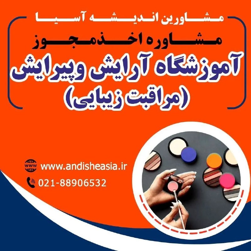 موسسه مشاورین اندیشه آسیا: 🔴مشاوره اخذ مجوز آموزشگاه آرایش و پیرایش (مراقبت زیبایی)✅مشاورین اندیشه آسیا،مشاوره تاسیس وراه اندازی موسسات آموزشی-فرهن