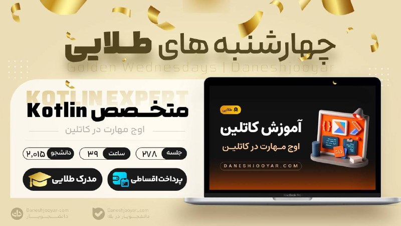 Daneshjooyar | دانشجویار: از صفر تا تبدیل شدن به یه برنامهنویس حرفهای Kotlin 📱🚀اگه میخوای برنامهنویسی اندروید رو اصولی یاد بگیری و وارد دنیای