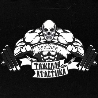 Telegram profile photo for ТЯЖЁЛАЯ АТЛЕТИКА