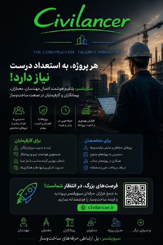 راهسازی ایران: 🚀 هر پروژه، به تخصص درست نیاز دارد!وقت آن رسیده ارتباط بین کارفرمایان و متخصصان صنعت ساخت‌وساز هوشمندتر، سریع‌تر و حرفه‌