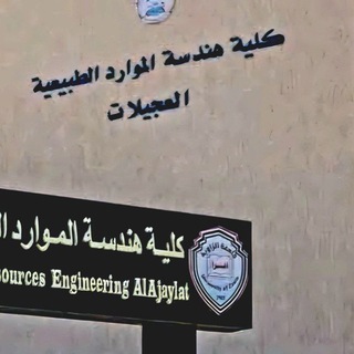 كلية الموارد الطبيعية العجيلات📚 Telegram Group Link