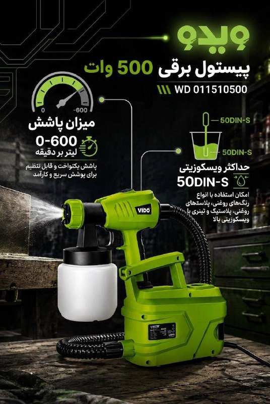 همکاران سلام {ابزار و یراق}: ## 🎨 پیستوله برقی 500 وات VIDO مدل WD 011510500رنگآمیزی یکنواخت و سریع با کنترل مناسب میزان پاشش، برای اجرای حرفهایتر