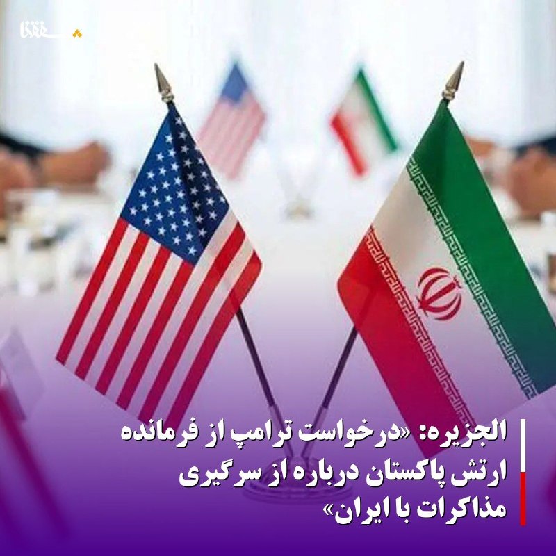 خبرگزاری بین المللی شفقنا: 🔴 الجزیره: «درخواست ترامپ از فرمانده ارتش پاکستان درباره از سرگیری مذاکرات با ایران»🔹️شبکه الجزیره به نقل از منبعی مطلع