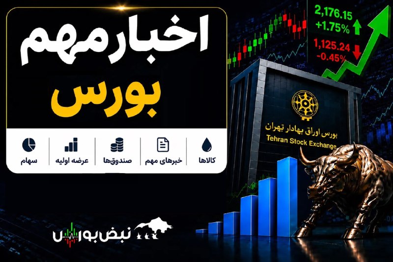 نبض بورس | اخبار بورس: 🚨این اخبار بورسی رو از دست نده!✅عرضه اولیه #تابان فردا امروز (بزرگترین عرضه اولیه تاریخ بورس ایران)✅افزایش نرخ ۲۵ درصدی 