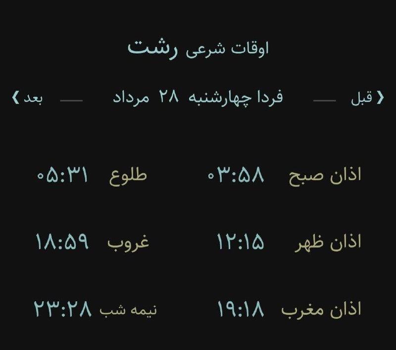 اخبار گیلان: 🔸اوقات شرعی چهار شنبه ۲۸ مرداد ۱۴۰۵ به افق رشت(احتیاط یک تا دو دقیقه‌ای لحاظ شود)‌🌱وقت دعا ما رو هم به خاطر داشته باشید🌱
