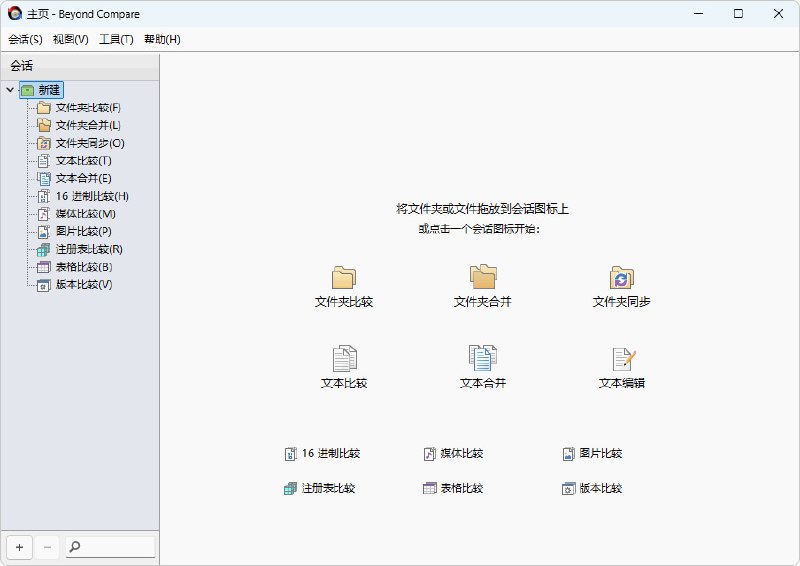#文件对比😞 Beyond Compare，文件对比软件使用官网下载安装包制作，去除多余菜单，去除主页横条，集成注册码，集成王苏大佬汉化的帮助文件，包含单文件版和安装版