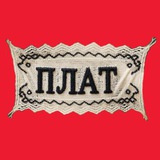 ПЛАТ