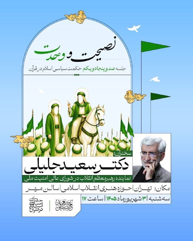 کانال خبری رجانیوز: ⭕️ #اطلاع_رسانی| صد و پنجاه و یکمین جلسه حکمت سیاسی اسلام در قرآن🔰 صد و پنجاه و یکمین جلسه از سلسله جلسات حکمت سیاسی اسل